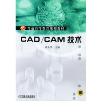 CAD/CAM技术——普通高等教育规划教材