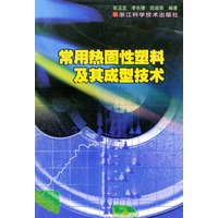 常用热固性塑料及其成型技术