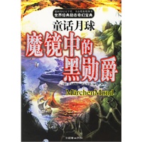 童话月球——魔镜中的黑勋爵