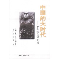 中国的大时代——罗生特在华手记
