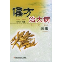 偏方治大病续编