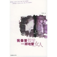 我像爱哲学一样地爱女人