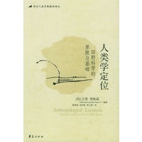 人类学定位：田野科学的界限与基础
