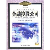 金融控股公司：法制监理与经营策略——现代金融市场系列