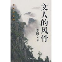 文人的风骨