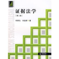 证据法学（第二版）