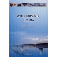 孟加拉国帕克西桥工程总结