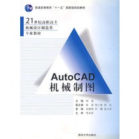 AutoCAD机械制图（21世纪高职高专机械设计制造类专业教材）