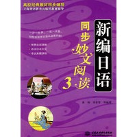 新编日语同步妙文阅读 3 (高校经典教材同步辅导 上海外语教育出版社教材辅导)