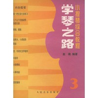 学琴之路（3）小提琴综合教程
