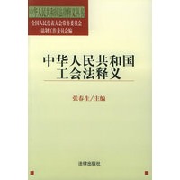 中华人民共和国工会法释义——中华人民共和国法律释义丛书