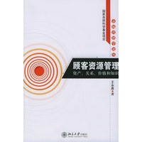 顾客资源管理：资产、关系、价值和知识——市场营销学论丛
