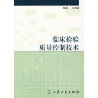 临床检验质量控制技术