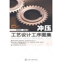 冲压工艺设计工序图集