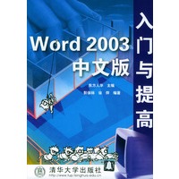 Word 2003中文版入门与提高/软件入门与提高丛书