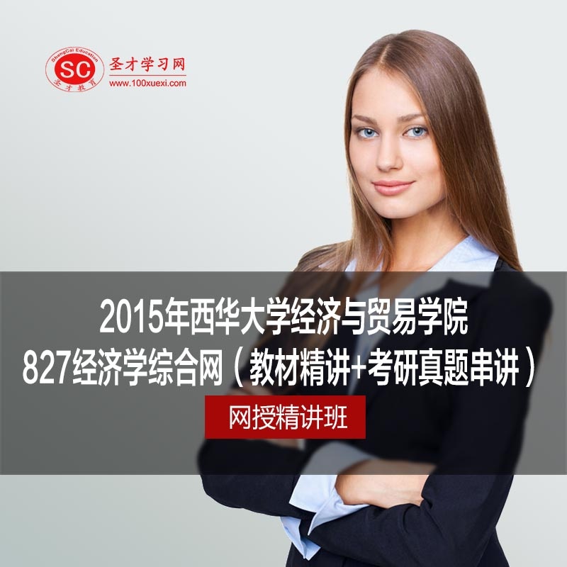 【SC圣才学习电脑软件】2015年西华大学经济