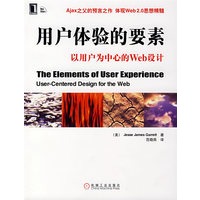 用户体验的要素：以用户为中心的Web的设计