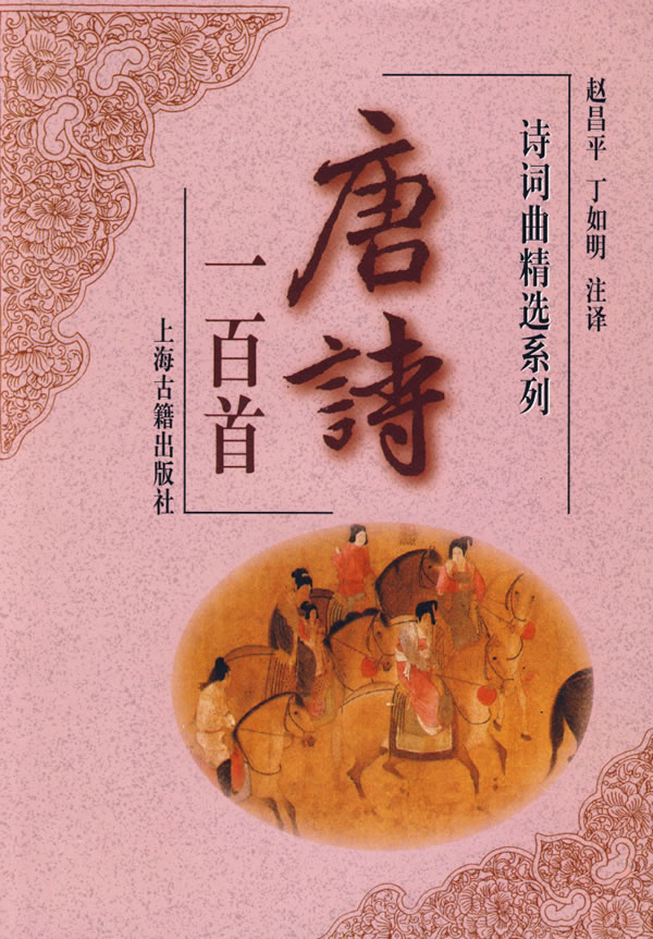 唐诗一百首(诗词曲精选系列)