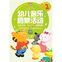 幼儿音乐启蒙活动 2