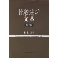 比较法学文萃.第二辑