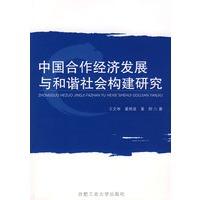中国合作经济发展与和谐社会构建研究