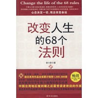 改变人生的68个法则