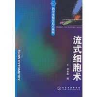 药学实验室技术系列流式细胞术