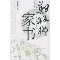 郑板桥家书