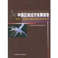 2005中国区域经济发展报告——长江三角洲区域规划及统筹发展