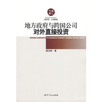 地方政府与跨国公司对外直接投资