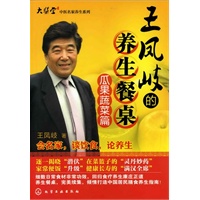 王凤岐的养生餐桌(瓜果蔬菜篇)