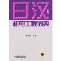 日汉机电工程词典(新编本)