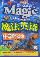 魔法英语中学语法大全（附CD-ROM光盘一张）