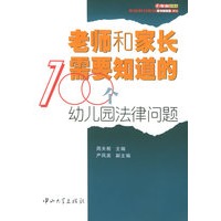 老师和家长需要知道的100个幼儿园法律问题——家庭·父母心系列