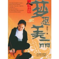 梦想美丽——《人生是中国》丛书