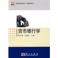 货币银行学