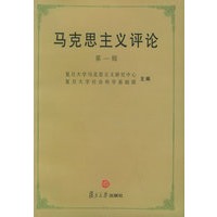 马克思主义评论（第一辑）