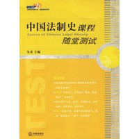 中国法制史课程随堂测试——21世纪法学教学参考书·随堂测试系列