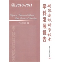 中国科协学科发展研究系列报告--2010-2011制浆造纸科学技术学科发展报告