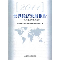 2011世界经济发展报告——危机过后的脆弱复苏