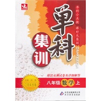 八年级数学(上 江苏科技版)（2012年5月印刷）单科集训