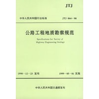 公路工程地质勘察规范(中华人民共和国行业标准JTJ064-98)