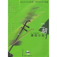 流行雨：二胡通俗小品1(含CD光盘两张)