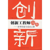 创新工程师指南--发明创造与成功之路