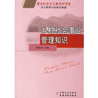 乡村社会事业管理知识
