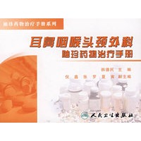 耳鼻咽喉头颈外科袖珍药物治疗手册