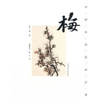 梅：中国历代绘画经典