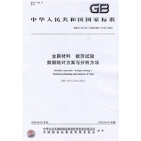 金属材料 疲劳试验 数据统计方案与分析方法GB/T24176-2009