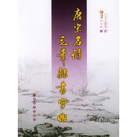 唐宋名诗毛笔隶书字帖