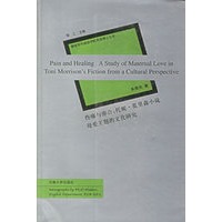 伤痛与弥合:托妮·莫里小说/母爱主题的文化研究